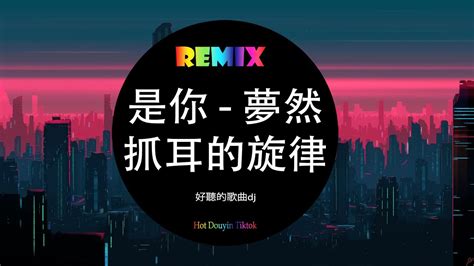 Mira 梦然 是你 DJ抖音版 抓耳的旋律唱出温暖而坚定的力量 最好的音樂Chinese DJ 最火歌曲dj Hot Douyin Tik Tok YouTube