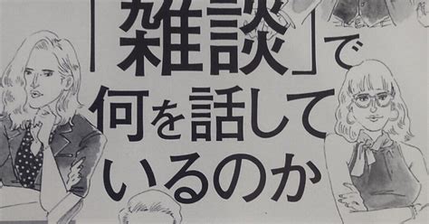 【本紹介】世界の一流は「雑談」で何を話しているか｜〜wood〜