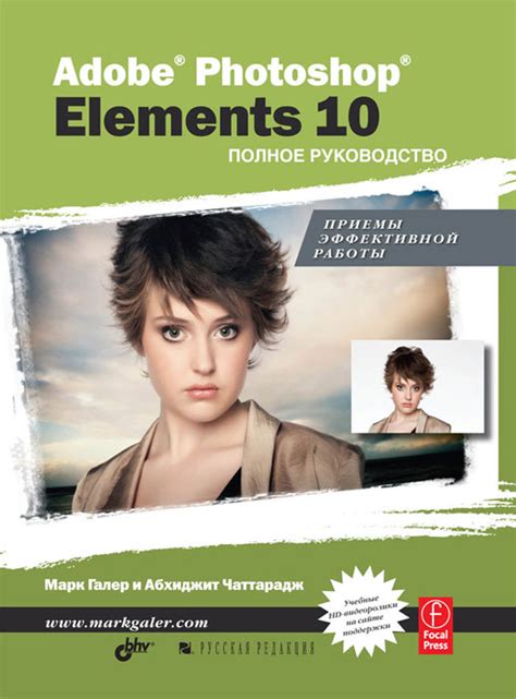 Книга "Adobe Photoshop Elements 10. Полное руководство" Гейлер Марк ...