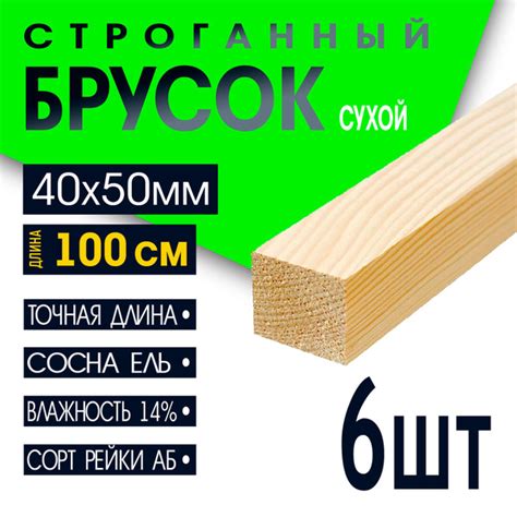 Брусок деревянный сухой строганный 40х50х1000, сорт АВ, 6шт - купить с ...