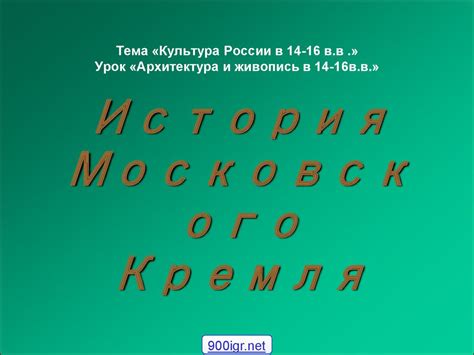 История Московского Кремля - презентация онлайн