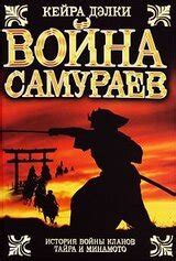Война самураев скачать epub, fb2 книгу Дэлки Кайрин, читать онлайн