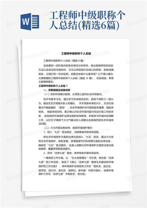 工程师中级职称个人总结精选6篇word模板下载编号lodoazvx熊猫办公