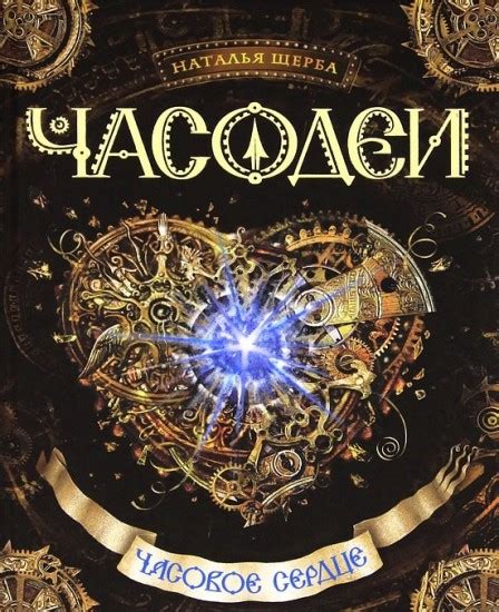Часодеи. Часовое сердце. Книга 2 — Наталья Васильевна Щерба