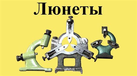 ЛЮНЕТЫ малогабаритных токарных СТАНКОВ - YouTube