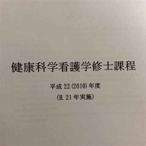 東京大学 健康科学看護学修士課程 2010 2020年過去問 メルカリ