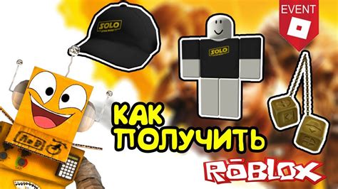 КАК ПОЛУЧИТЬ КЕПКУ, ФУТБОЛКУ и КУЛОН СОЛО в РОБЛОКС ИВЕНТ! Roblox EVENT ...