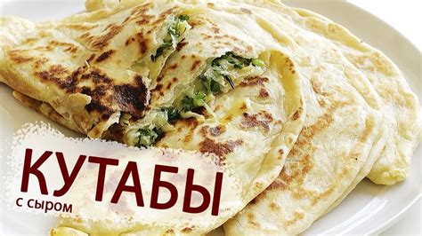 КУТАБЫ С СЫРОМ И ЗЕЛЕНЬЮ - YouTube