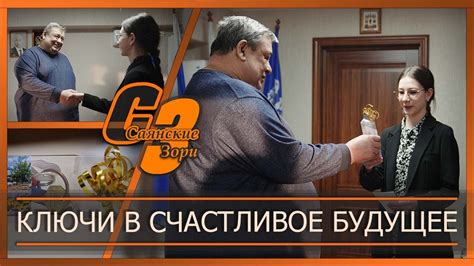 Ключи в счастливое будущее - YouTube
