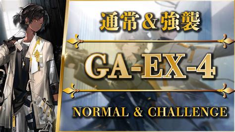 Ga Ex 4：置くだけ簡単攻略 通常＆強襲【アークナイツ Arknights】 Youtube