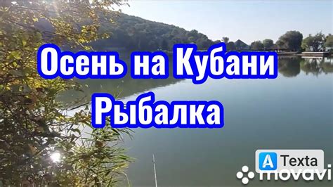 Осенняя красота на Кубани. - YouTube