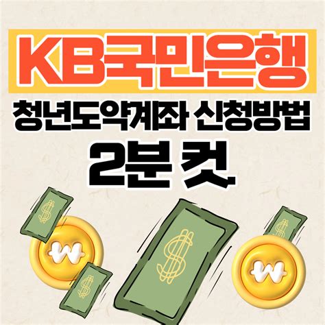 2024년 Kb국민은행 Kb청년도약계좌 신청방법 2분 컷 생활의 모든 정보