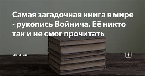 Самая загадочная книга в мире - рукопись Войнича. Её никто так и не ...