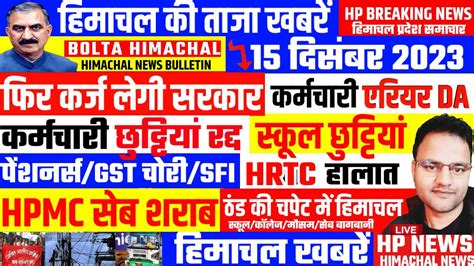 🛑 Today Himachal News आज 15 दिसंबर 2023 हिमाचल की ताजा खबरें