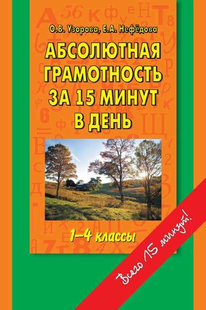 Абсолютная грамотность за 15 минут в день. 1-4 классы. Шпаргалка для ...