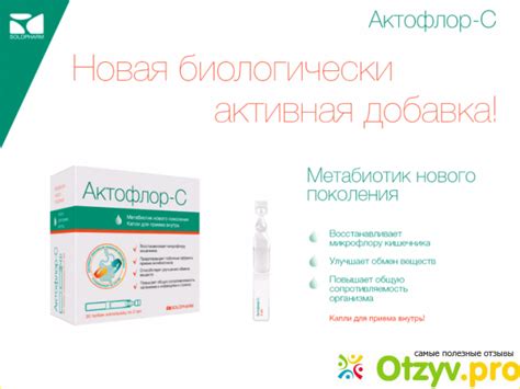 АКТОФЛОР-С ИНСТРУКЦИЯ ОТЗЫВЫ отзывы врачей отрицательные и реальные ...