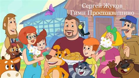 Сергей Жуков-Гимн Простоквашино (полная версия) - YouTube
