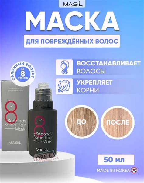 Masil Корейская маска для быстрого восстановления поврежденных волос 8 ...