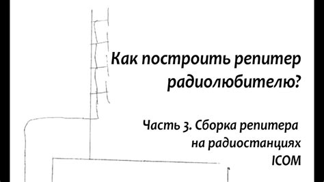 Как построить репитер радиолюбителю? Часть 3. - YouTube