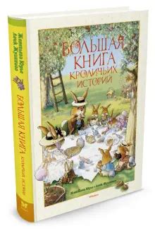 Книга: "Большая книга кроличьих историй" - Женевьева Юрье. Купить книгу ...