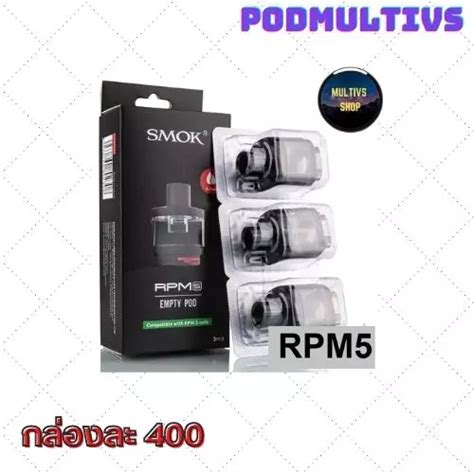 หัวแทงค์ Smok Rpm5 6 5ml ราคาถูก 1 กล่อง 3 ชิ้น หัวเปล่า