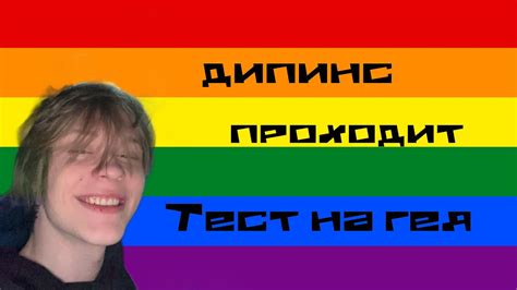 ДИПИНС ПРОХОДИТ ТЕСТ НА ГЕЯ - YouTube