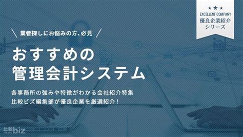 管理会計システムを開発しているおすすめの会社9選！導入するメリットや選び方も解説【2024年度版】 比較ビズまとめ