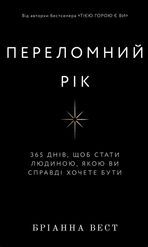 Книга «Переломний рік. 365 днів, щоб стати людиною, якою ви справді ...
