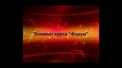 Видео 15. Ресурс "Форум". - YouTube