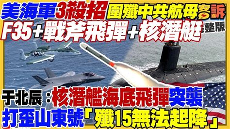 【94要客訴之精彩完整版重現】美軍3招f 35 戰斧飛彈 核潛艇圍剿中共航母！國軍雄航 雄隼試射20次專剋山東艦！一帶一路爆785億美元大坑！侯友宜郭台銘民調驚見黃金交叉！侯在北市民調輸柯