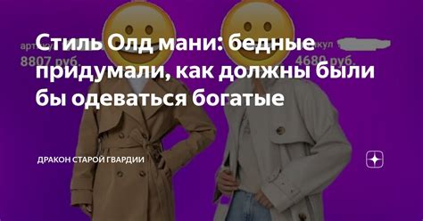 Стиль Олд мани: бедные придумали, как должны были бы одеваться богатые ...