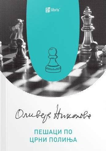 Пешаци по црни полиња by Оливера Николова | Goodreads