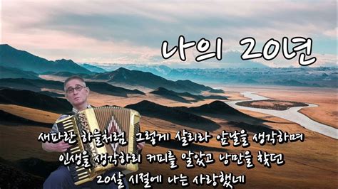 나의 20년 장계현 노래 아코디언 연주 이용석 교수 Youtube