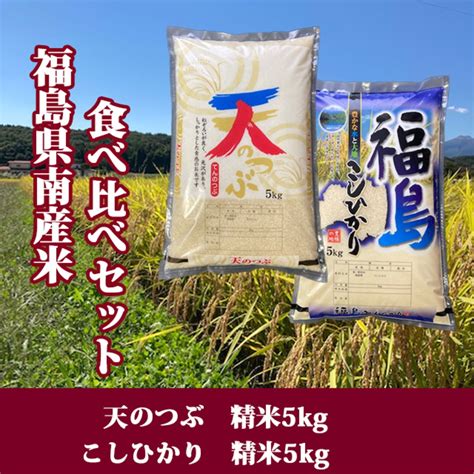 米 お米 10キロ 食べ比べセット 天のつぶ・こしひかり 精米各5キロ 農家直送【令和6年産】 米蔵 喜代作