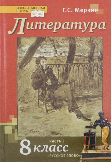 Книга: "Литература. 8 класс. Учебник. В 2-х частях. Часть 1. ФГОС ...