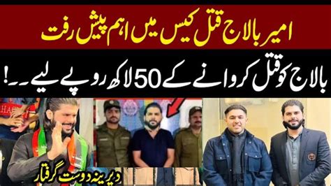 Amir Balaj Murder Case Ameer Balaj Kay Dost Nay 50 Lakh Lay Kar Osay