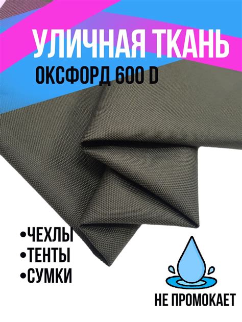Ткань плащевая Оксфорд 600D, водоотталкивающая ширина 150 см длина от 1 ...