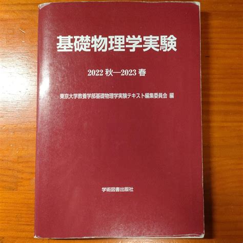 基礎物理学実験 東京大学教養学部基礎物理実験テキスト By メルカリ