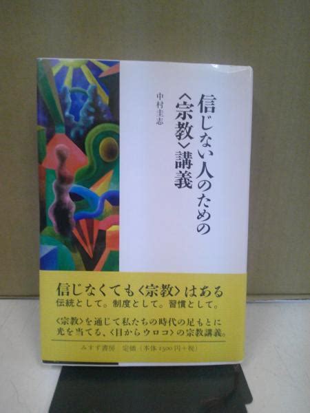 信じない人のための〈宗教〉講義中村圭志 著 中央書房 古本、中古本、古書籍の通販は「日本の古本屋」