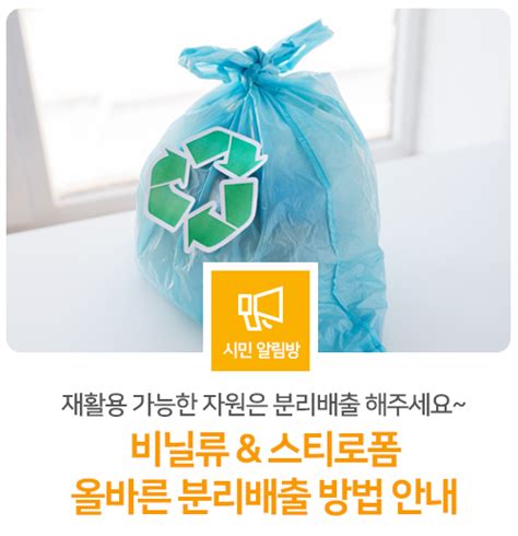 올바른 분리배출 방법 알려드립니다♻️ 「비닐류 And 스티로폼 분리배출」 경기도 과천시 웰로