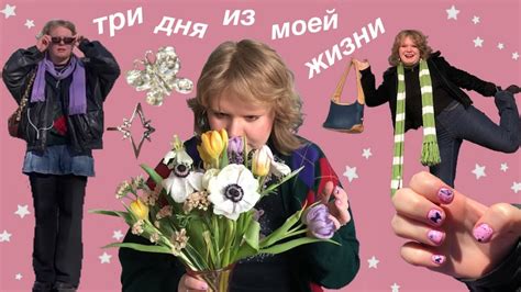 три дня из моей жизни - YouTube