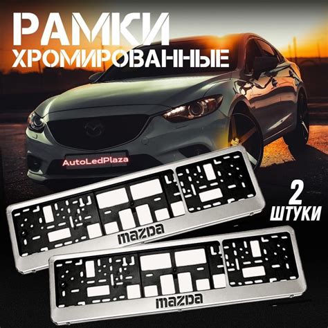 Рамки Под Номерной Знак Mazda - купить по выгодным ценам в интернет ...