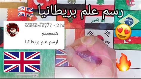 رسم علم بريطانيا 🇬🇧 British Flag Drawing 🔥🎨🖍 Youtube