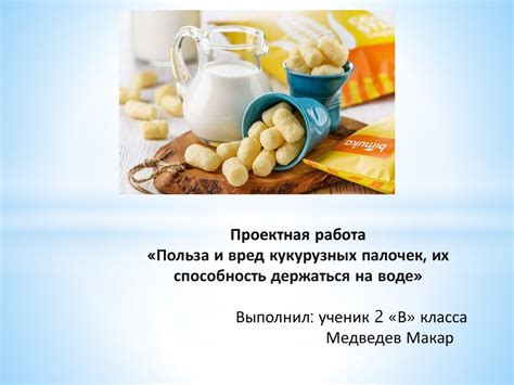 Польза и вред кукурузных палочек, их способность держаться на воде ...