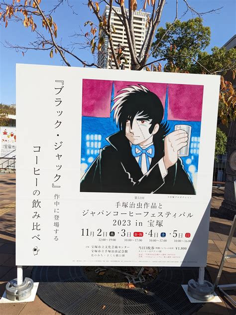 【花のみちとその周辺】ジャパンコーヒーフェスティバル2023 In 宝塚 112～115☕｜takahashies