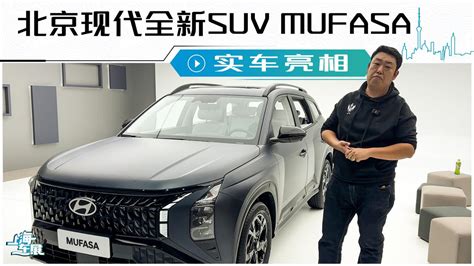 北京现代全新suv Mufasa实车亮相汽车资讯现代北京现代新浪新闻