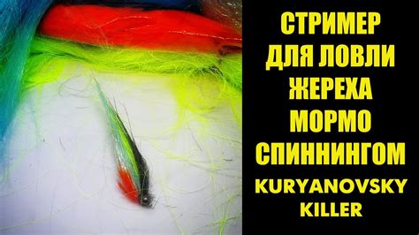 СТРИМЕР ДЛЯ ЛОВЛИ МОРМОСПИННИНГОМ "Курьяновский Киллер" ))) - YouTube