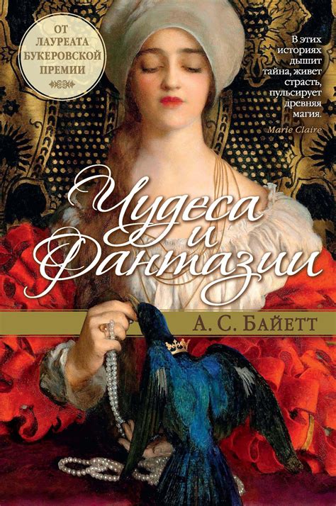 Купить книгу «Чудеса и фантазии», Антония Сьюзен Байетт | Издательство ...