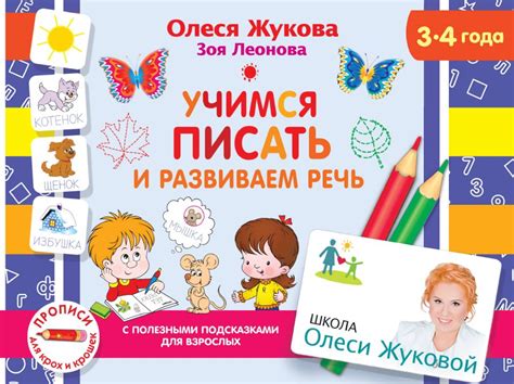 Учимся писать и развиваем речь : Школа Олеси Жуковой. Прописи для крох ...