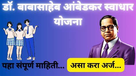 Dr Babasaheb Ambedkar Swadhar Yojana 2024 डॉ बाबासाहेब आंबेडकर